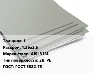 Лист нержавеющий 1 1.25х2.5 Сталь: AISI 316L Тип:2B, PE ГОСТ 5582-75